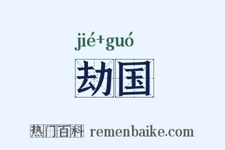 劫国是什么意思的图片